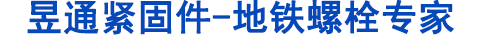 地鐵螺栓，管片螺栓